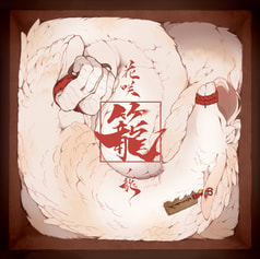 花咲ノ龍 -籠-