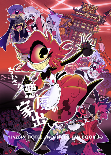 ちいさな悪魔が家出して。