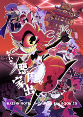 ちいさな悪魔が家出して。