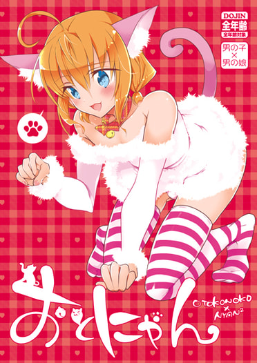 おとにゃん