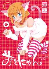 おとにゃん