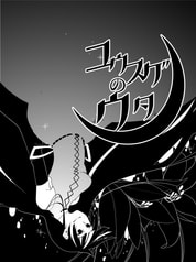 ユウスゲのウタ