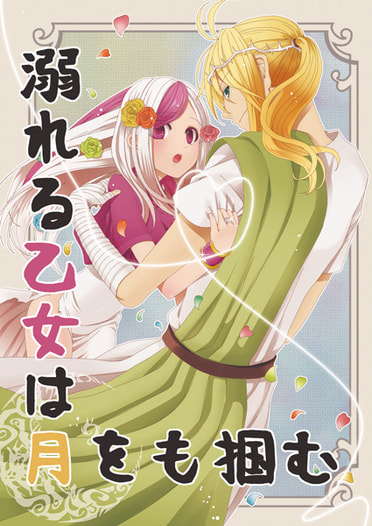 溺れる乙女は月をも掴む 