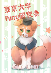 東京大学Furry研究会部誌 No. 6