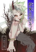 初芽のタネ-２芽【子葉】-