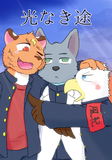 光なき途