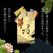 【謎解きゲーム】浮世絵の世界の脱出