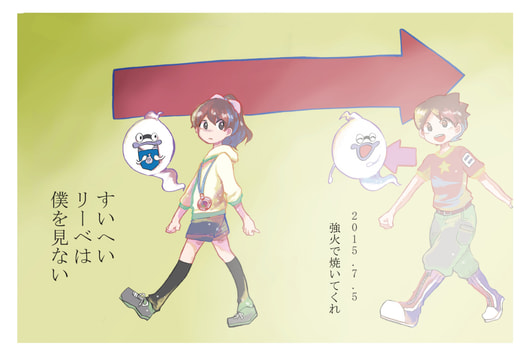 すいへいリーベは僕を見ない