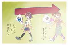 すいへいリーベは僕を見ない