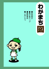 わがまち図