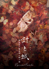 針と蛾～座敷牢の標本師と蛾の話～