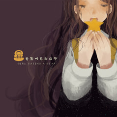 星を食べる女の子