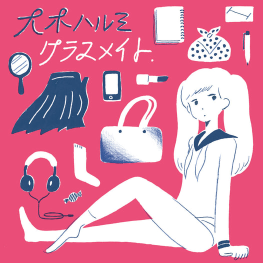 クラスメイト