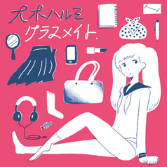 クラスメイト