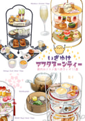 いざゆけ アフタヌーンティー　～都内おススメ食べ歩きレポ11選～