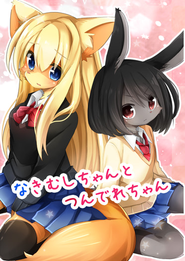なきむしちゃんとつんでれちゃん