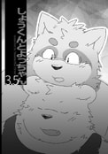 しょうくんとよっちゃん３．５
