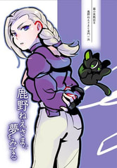鹿野ねえさまに夢をみてる