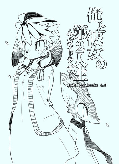 Erdelied books 4.5 "俺と彼女の第2人生-セカンドライフ-"