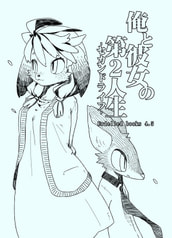 Erdelied books 4.5 "俺と彼女の第2人生-セカンドライフ-"