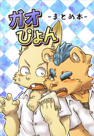 ガオぴょん まとめ本
