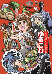 愛知妖怪短編集　ゆるこわ