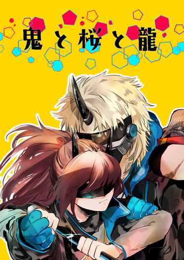 鬼と桜と龍