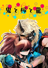 鬼と桜と龍