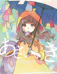 あさいいき