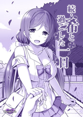 続・希と過ごした一日