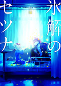 氷解のセツナ　前編