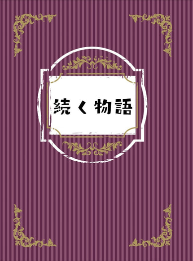 続く物語