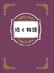 続く物語