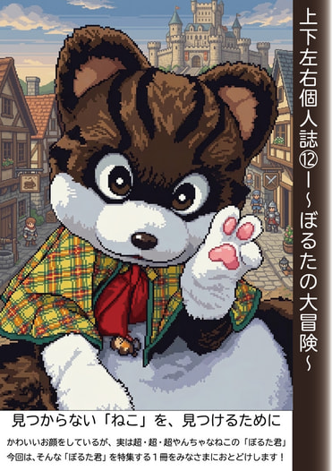 ～ぼるたの大冒険～