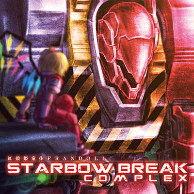 紅殻姫童体フランドール　STARBOW BREAK COMPLEX