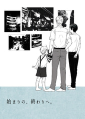 始まりの、終わりへ。