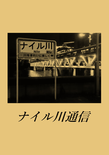 ナイル川通信