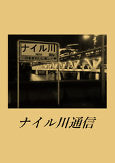 ナイル川通信