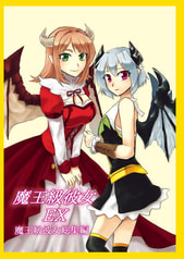 魔王級彼女EX