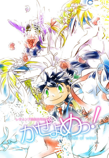 レジェンズ風組合同誌『かぜよめっ! -Bride of wind-』