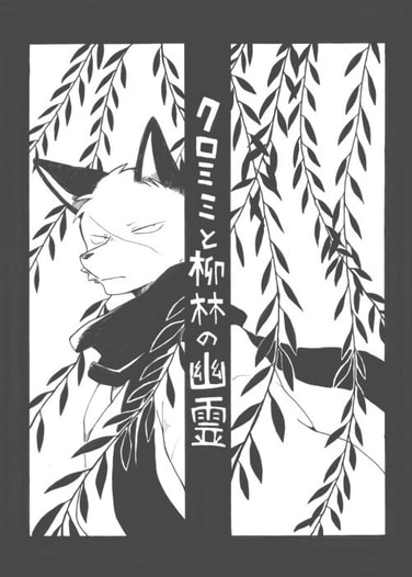 クロミミと柳林の幽霊
