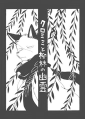 クロミミと柳林の幽霊