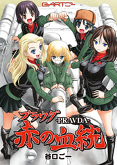 プラウダ-赤の血統-