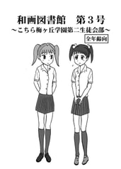 和画図書館第３号～こちら梅ヶ丘学園第二生徒会部②～