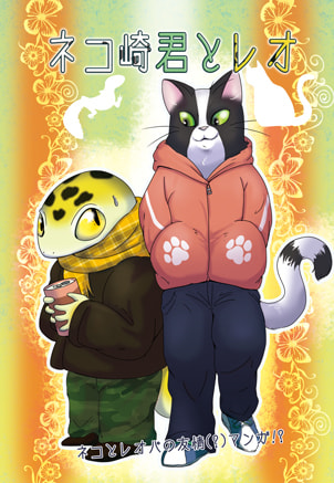 ネコ崎君とレオ