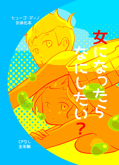 女になったらなにしたい？