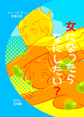 女になったらなにしたい？