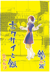 ホクサイと飯　おかわり