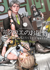 #クロエのお屋敷 -My Favorite Things-
