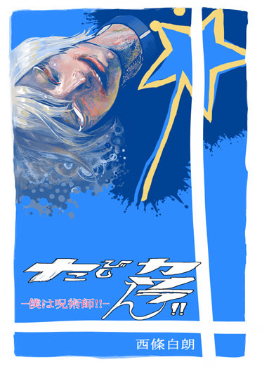 たびしカワラん!!僕は呪術師!!+全国各地で目撃される小さいおっさんの妖精は超巨大邪神が生んだ!!